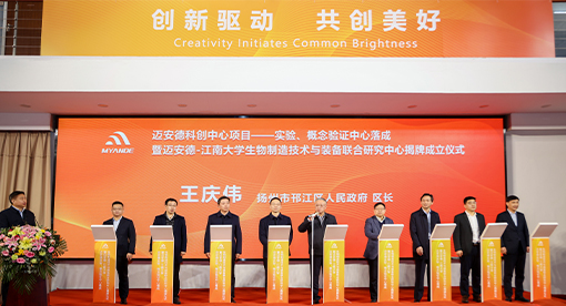 迈安德科创中心项目实验、概念验证中心落成暨迈安德-江南大学生物制造技术与装备联合研究中心揭牌成立仪式