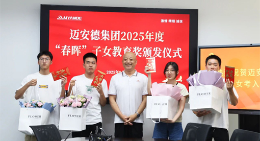 迈安德质量总监颁奖