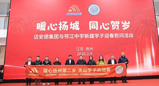 迈安德暖心慰问新疆学子
