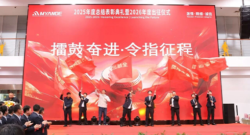 2025年度总结表彰典礼暨2026年度出征仪式